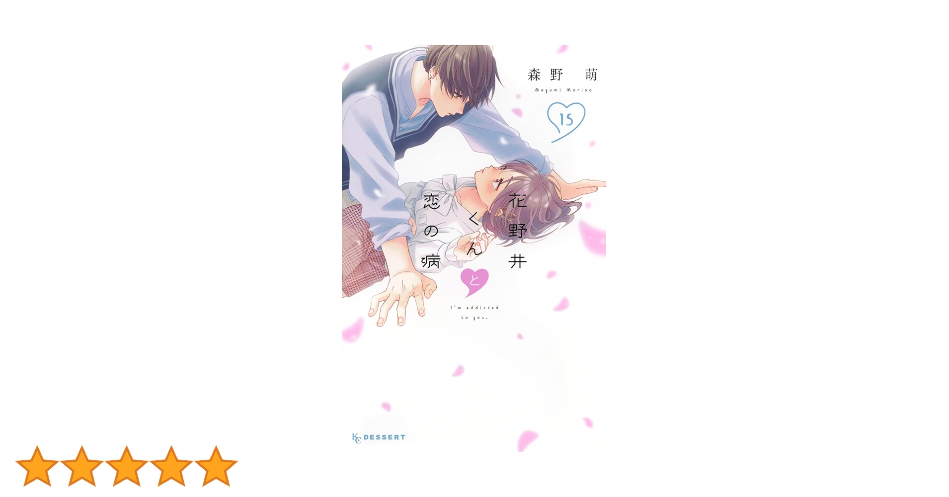 花野井くんと恋の病 1〜15巻 セット 森野萌 特典 特装版 Amazon.co.jp: [不要巻除外可能] 花野井くんと恋の病 森野萌 [1